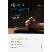 예수님이 가르쳐주신 기도 주기도문, 생명의말씀사