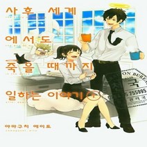 웅진북센 사후세계에서도 죽을때까지일하는이야기 1 만화