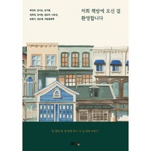저희 책방에 오신 걸 환영합니다, 박민주,김미르,김기범,전희정,김미란,권묘주,나유진..., 글ego