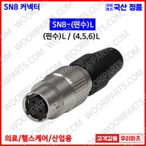 SN8-4L SN8-4P SN8-4R SN커넥터 원형커넥터 의료기커넥터 8파이커넥터 산업용커넥터 써큘러커넥터 원형플러그 락킹커넥터 삼우원형커넥터 M8커넥터 센서용커넥터 푸시풀커넥터
