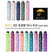 초미니 튼튼한 여행용 편의점 가벼운 우산 우 양산