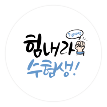 더굿데이 수능수험생 응원스티커 합격 기원 선물포장스티커 베이직형 수능 스티커, 14베이직형힘내라수험생(85mm/6장)