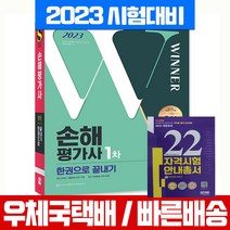 시대고시기획 2023 손해평가사 1차 한권으로 끝내기 자걱증 시험 책 교재