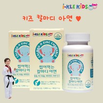 아이클키즈 씹어먹는 어린이 칼마디 아연 칼슘제 키즈 유아 비타민D 칼슘 츄어블 90정 2통 초등 학생 영양제