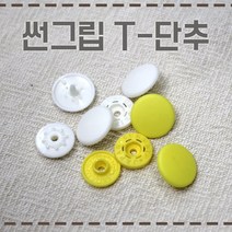 [현진사] 썬그립 티단추 T단추 14color 13mm 10개, 골드