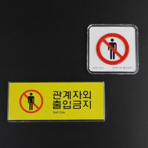 아크릴 관계자외 출입금지 간판 입체 글씨 포인트 글자 작은 사인물 외부 방문패 표찰 셀프 실외 스티커 실내 도어 사인 팻말 표지판 안내판 안내 표시판 포맥스 픽토그램 2종, 정사각 시스템사인