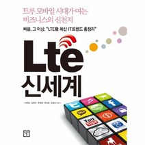 LTE 신세계 트루 모바일 시대가 여는 비즈니스의 신천, 상품명