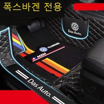 명카 폭스바겐 자동차매트 카매트 티구안 골프 아테온 파사트 투아렉 티록 방수가죽매트, 블랙