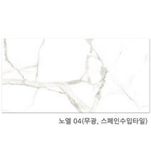 노엘시리즈 600x1200 1박스1.44헤배 비앙코 스페인타일 포세린타일(1박스당 배송비 부과됩니다), 노엘 04(무광)