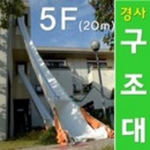경사구조대/비상탈출/피난기구/완강기/경사식/5F