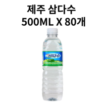 제주 삼다수 500ML X 80개, 삼다수 500ML 79개