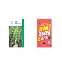 유니오니아시아 잠깐 다녀오겠습니다 + 차 없이 떠나는 제주 여행 코스북, etc/etc