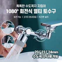 1080도 회전 수도꼭지 토수구 워터탭 욕실 수전탭 세면대 수전, 1080도수전