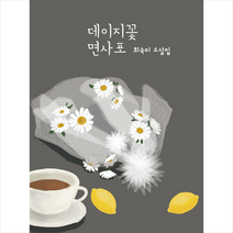 도화 데이지꽃 면사포  미니수첩제공, 최숙미