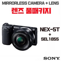 소니 NEX 5T + 18-55mm, 렌즈 풀패키지