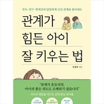 관계가 힘든 아이 잘 키우는 법 + 미니수첩 증정, 민경미, 빌리버튼
