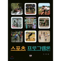 [대경북스]스포츠 프로그램론, 대경북스, 이제홍