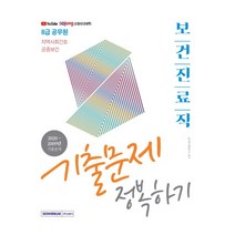 보건진료직 기출문제 정복하기(8급 공무원)(2021):지역사회간호 공중보건, 서원각