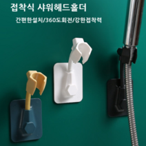 네모생활 접착식 각도 조절 샤워기 거치대 거치대 교체 부착 홀더, 화이트
