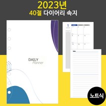 [JEIL] 2023년 40절 노트식 다이어리 리필 속지 / 우체국소포발송