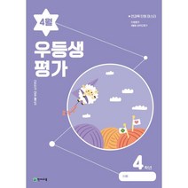 우등생평가 4월호 4학년 (2023년), 천재교육(학원)