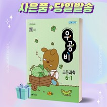 2023년 우공비 초등 과학 6-1 6학년 1학기 좋은책신사고 [오늘출발+선물]