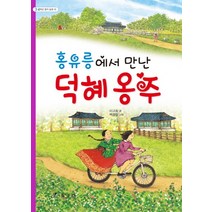 홍유릉에서 만난 덕혜 옹주, 효리원