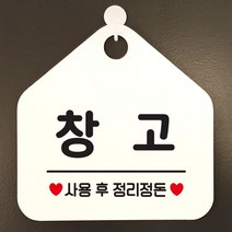창고 사용후정리정돈 안내표지판 팻말 화이트, 문구색상-그린