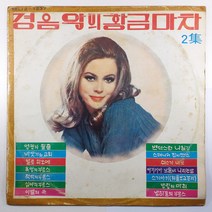 (중고LP) 경음악의 황금마차 제2집/ 자켓 테두리 얼룩 있음/ 음반 3번 4번 트랙사이 볼록한 부분 있음 정상재생/ 물세척