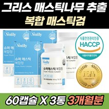 프락토올리고당 양배추 분말 함유 위건강 매스틱 검 회화나무 열매 혼합 유산귬 함유 락토바실러스 비피도 락토코커스 LGG 해썹 식약처 인증 인정 복합 기능성 원료 간편섭취 3박스