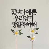브렌다토퍼 데이지 플라워 토퍼 두돌토퍼 생일토퍼 첫돌토퍼, 문구(30자이내), 1개