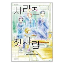 사라진 첫사랑 9 (8p 일러스트 소책자 포함 한정판) / 대원씨아이책 서적 도서 | SPEED배송 | 안전포장 | 사은품 | (전1권)