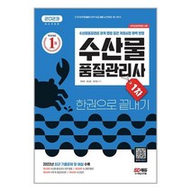2023 수산물품질관리사 1차 한권으로 끝내기 / 시대고시기획서적 도서 책 | SPEED배송 | 안전포장 | 사은품 | (전1권)