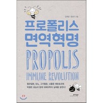 프로폴리스 면역혁명, 모아북스, 김희성,정년기 공저
