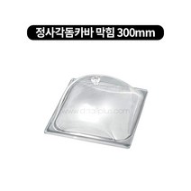 아크릴 돔커버 정사각(막힘) 4size