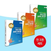 의대 면접 MMI 바이블 기출 & 예상 문제집 세트, 올드엔뉴