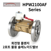 오토시그마 전자변 HPW2120AF HPW2150F 물용 솔레노이드밸브 플랜지 20A, AC220V