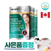 네추럴플러스 프리미엄 루테인 골드 미네랄보충제품 비타민 마리골드꽃추출물 눈건강 캐나다직수입