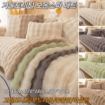 1개/1+1 쇼파패드 토끼털 소파 매트 거실매트초대형 기모 보온 편함/피부용 겨울 극세사패드70*180cm/70*150cm/70*70cm