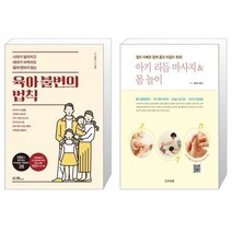 유니오니아시아 육아 불변의 법칙 + 아기 리듬 마사지 몸 놀이, [단일상품]