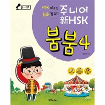 주니어신HSK붐붐 4 CD3장포함 중국어뱅크, 상품명