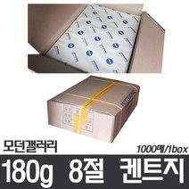 (모던갤러리)180g 8절 켄트지_1000매_1box