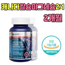 코랄 산호 칼슘 마그네슘 캐나다직수입 비타민디 정 환 타입 마구 내숨 네숨 칼숨 마그네시움 2대1 비율 플러스 아연 건강 기능 식품 식약처인증 여성 여자 추천 CORAL CALCIUM