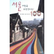 [개똥이네][중고-최상] 서울 이런곳 와보셨나요? 100
