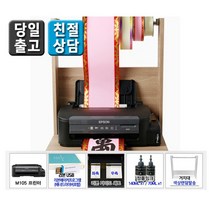 엡손 꽃집프린터 M105 풀패키지 리본출력 꽃집전용 (리본거치대+리본USB드라이버설명서+리본가이드) 흑백 잉크젯 프린터, M105 꽃집프린터 풀패키지(비대면 원격지원설치)