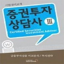 [개똥이네][중고-상] 증권투자상담사 3 (2009)