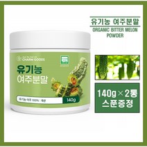 국산 유기농 여주 분말 가루 파우더 국내산 100% 건여주 생여주 말린여주 고야열매 여주즙 여주차 여주물 고야차 비터멜론 쓴오이 추천 홈쇼핑 bitter melon, 2통, 영에버그린# 140g (스푼증정)