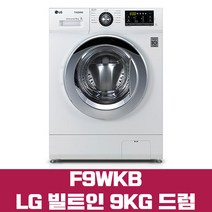 엘지 빌트인세탁기 F9WKB 9KG, F9WKB[크롬도어][싱크대밑설치], 화이트