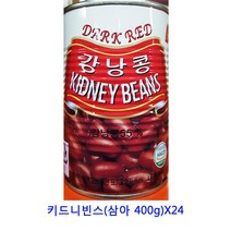 업소용 식자재 키드니빈스(삼아 400g)X24 건딸기 건크랜베리 건무화과 말린과일차 크랜베리 말린과일칩 귤말랭이 건조과일 딸기칩 건과일 과일칩 건조과일칩 말린과일 크렌베리 건조딸기 동결건조딸기 건블루베리 반건조무화과 카카오닙스