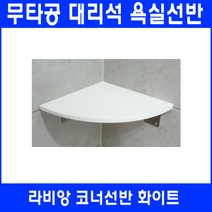 라비앙 무타공 욕실선반 by 인조대리석, 1개, 코너선반 화이트